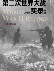 第二次世界大战实录·亚洲战场篇
