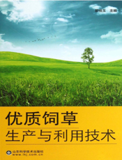 优质饲草生产与利用技术