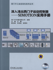 深入浅出西门子运动控制器_——SIMOTION实用手册