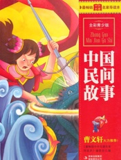 中国民间故事(全彩青少版) (最畅销中外名著名家导读本 15) - 《最畅销中外名著名家导读本》编委会编
