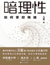 暗理性：如何掌控情绪