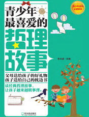 青少年最喜爱的哲理故事