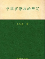 中国官僚政治研究