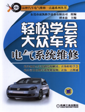 轻松学会大众车系电气系统维修