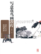 写意花鸟画教程