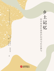 乡土记忆   抚州传统村落保护利用与社区参与