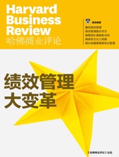 绩效管理大变革
