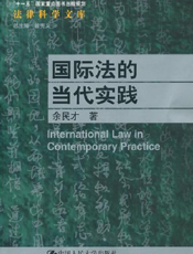 国际法的当代实践【9787300134475】