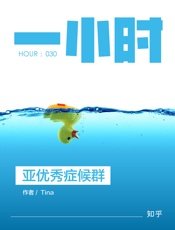 亚优秀症候群：知乎Tina作品