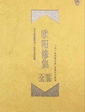 欧阳修集全鉴：珍藏版 - （宋）欧阳修