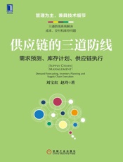 供应链的三道防线：需求预测、库存计划、供应链执行 - 刘宝红 & 赵玲