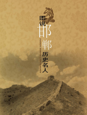 图说邯郸历史名人