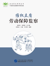 维权立盾：劳动保障监察