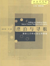 漂泊与寻根：流动人口的社会认同研究