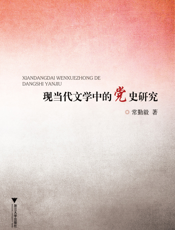 现当代文学中的党史研究