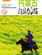 内蒙古自助游（2012-2013版）