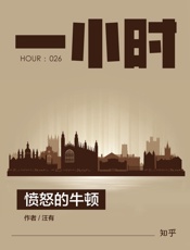 愤怒的牛顿：知乎汪有作品