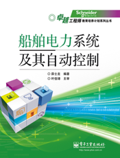船舶电力系统及其自动控制