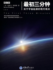 最初三分钟——关于宇宙起源的现代观点