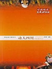 动人四川 - 香港中国旅游出版社