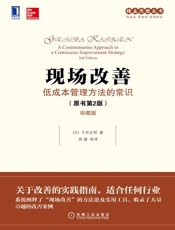 现场改善：低成本管理方法的常识