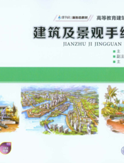 建筑及景观手绘技法- 阙怡