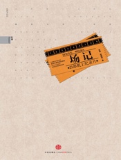 场记——21部纸上记录片