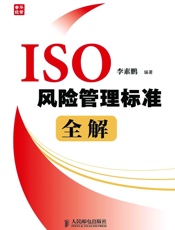 ISO风险管理标准全解