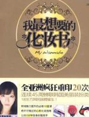 我最想要的化妆书 - （韩）边惠玉