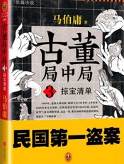 古董局中局3_掠宝清单 - 马伯庸