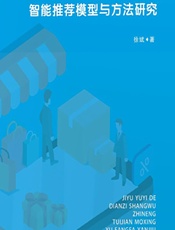 基于语义的电子商务智能推荐模型与方法研究 - 徐斌