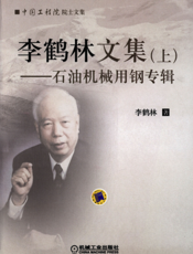 李鹤林文集(上)——石油机械用钢专辑