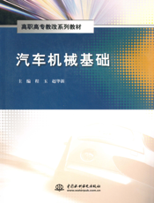 汽车机械基础-程玉