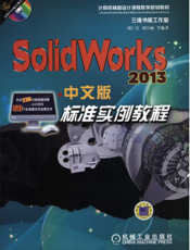 SolidWorks 2013中文版标准实例教程