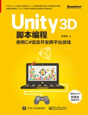 Unity3D脚本编程_使用C#语言开发跨平台游戏