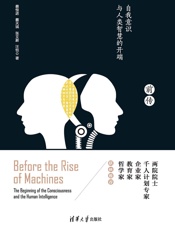 机器崛起前传——自我意识与人类智慧的开端