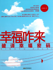 幸福咋来？破译幸福密码