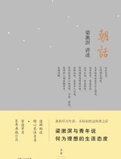 朝话（梁漱溟与青年说：何为理想的生活态度。透辟短谈，明心见性自省；穿透岁月，80年再版11次） - 梁漱溟 讲述
