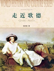 世界历史文化丛书_走近歌德
