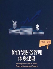 价值型财务管理体系建设 - 王华兵