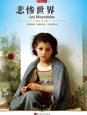 悲惨世界【9787511704535】