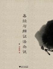 易经与辩证法杂说