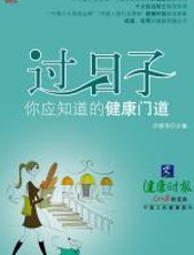 过日子，你应知道的健康门道 - 许晓华