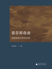 容忍即自由：胡适的政治思想历程