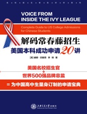 解码常春藤招生：美国本科成功申请20讲