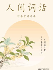 人间词话：叶嘉莹讲评本