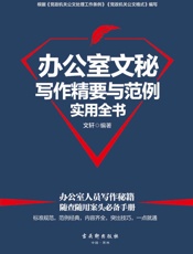 办公室文秘写作精要与范例实用全书