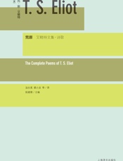 荒原：艾略特文集·诗歌