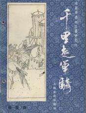 第01卷-千里走单骑 - 张国良