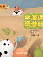 学唐诗 玩游戏·抒情篇——送别卷